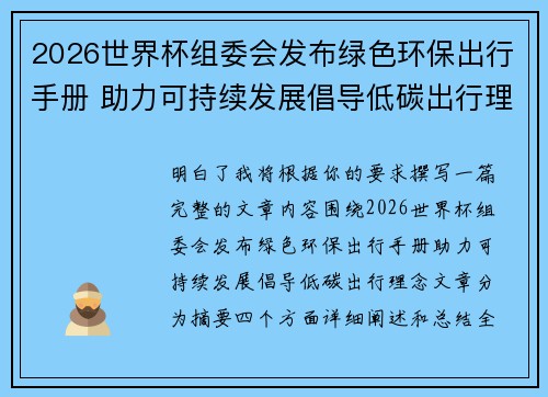 2026世界杯组委会发布绿色环保出行手册 助力可持续发展倡导低碳出行理念