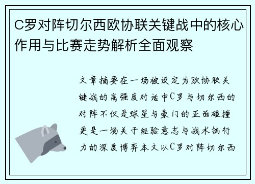 C罗对阵切尔西欧协联关键战中的核心作用与比赛走势解析全面观察 C罗对阵切尔西欧协联关键战中的核心作用与比赛走势解析全面观察