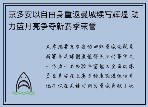 京多安以自由身重返曼城续写辉煌 助力蓝月亮争夺新赛季荣誉
