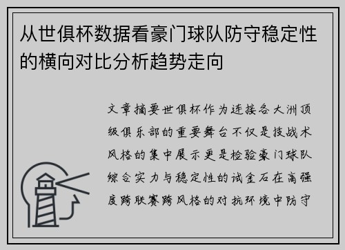 从世俱杯数据看豪门球队防守稳定性的横向对比分析趋势走向