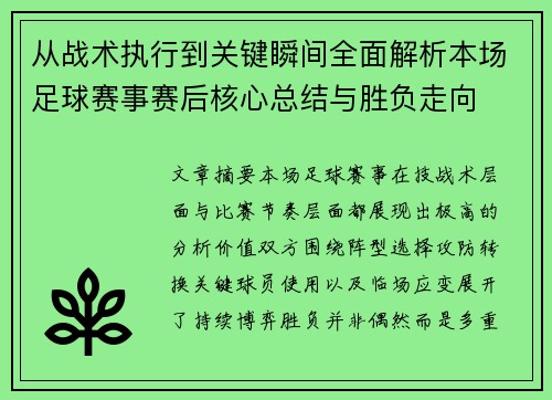 从战术执行到关键瞬间全面解析本场足球赛事赛后核心总结与胜负走向