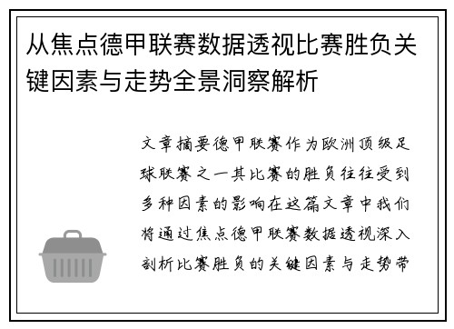 从焦点德甲联赛数据透视比赛胜负关键因素与走势全景洞察解析 从焦点德甲联赛数据透视比赛胜负关键因素与走势全景洞察解析
