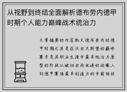 从视野到终结全面解析德布劳内德甲时期个人能力巅峰战术统治力 从视野到终结全面解析德布劳内德甲时期个人能力巅峰战术统治力