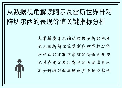 从数据视角解读阿尔瓦雷斯世界杯对阵切尔西的表现价值关键指标分析 从数据视角解读阿尔瓦雷斯世界杯对阵切尔西的表现价值关键指标分析