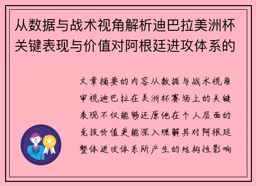 从数据与战术视角解析迪巴拉美洲杯关键表现与价值对阿根廷进攻体系的影响