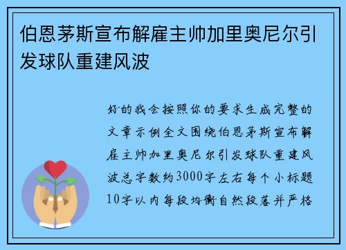 伯恩茅斯宣布解雇主帅加里奥尼尔引发球队重建风波 伯恩茅斯宣布解雇主帅加里奥尼尔引发球队重建风波