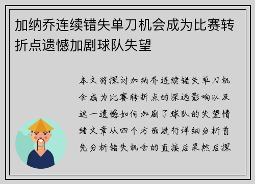 加纳乔连续错失单刀机会成为比赛转折点遗憾加剧球队失望