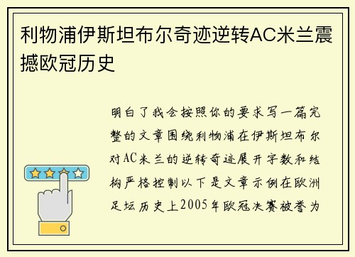 利物浦伊斯坦布尔奇迹逆转AC米兰震撼欧冠历史 利物浦伊斯坦布尔奇迹逆转AC米兰震撼欧冠历史