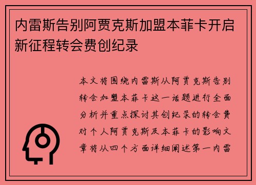 内雷斯告别阿贾克斯加盟本菲卡开启新征程转会费创纪录 内雷斯告别阿贾克斯加盟本菲卡开启新征程转会费创纪录