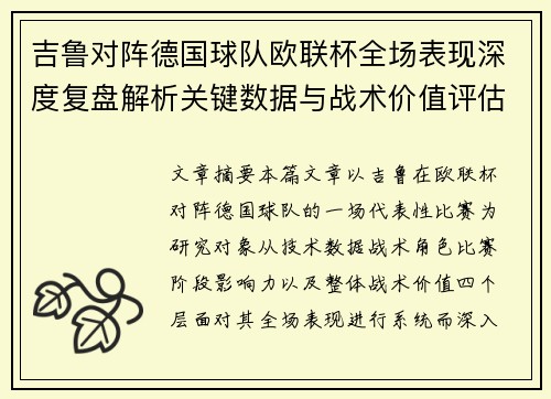 吉鲁对阵德国球队欧联杯全场表现深度复盘解析关键数据与战术价值评估 吉鲁对阵德国球队欧联杯全场表现深度复盘解析关键数据与战术价值评估