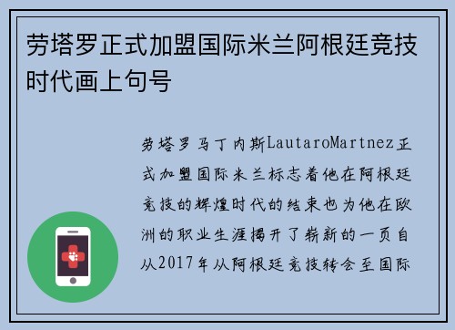 劳塔罗正式加盟国际米兰阿根廷竞技时代画上句号 劳塔罗正式加盟国际米兰阿根廷竞技时代画上句号