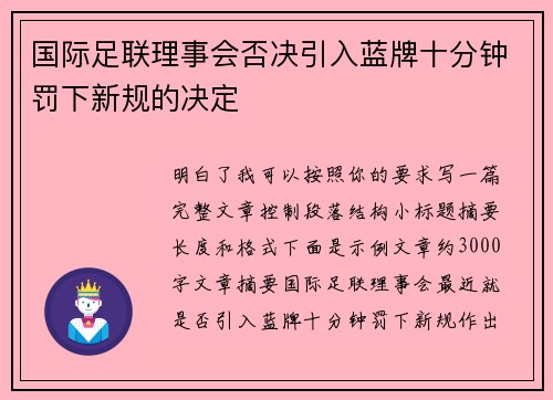 国际足联理事会否决引入蓝牌十分钟罚下新规的决定 国际足联理事会否决引入蓝牌十分钟罚下新规的决定