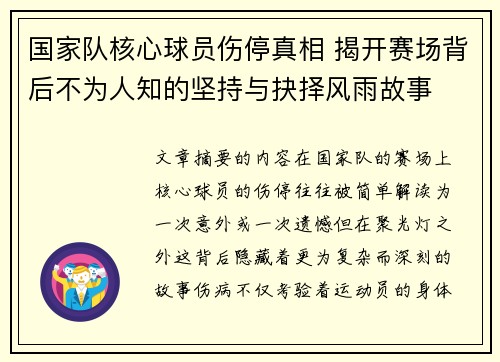 国家队核心球员伤停真相 揭开赛场背后不为人知的坚持与抉择风雨故事 国家队核心球员伤停真相 揭开赛场背后不为人知的坚持与抉择风雨故事