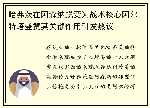 哈弗茨在阿森纳蜕变为战术核心阿尔特塔盛赞其关键作用引发热议 哈弗茨在阿森纳蜕变为战术核心阿尔特塔盛赞其关键作用引发热议