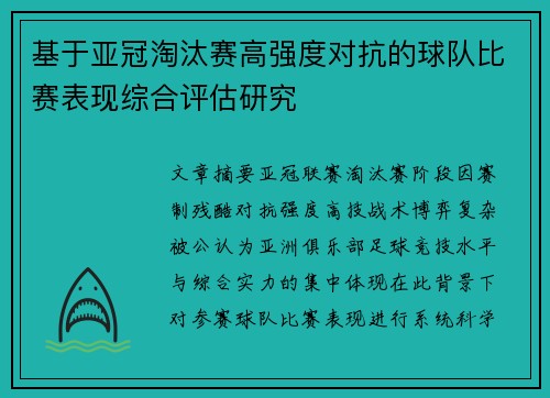 基于亚冠淘汰赛高强度对抗的球队比赛表现综合评估研究 基于亚冠淘汰赛高强度对抗的球队比赛表现综合评估研究