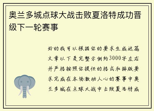 奥兰多城点球大战击败夏洛特成功晋级下一轮赛事 奥兰多城点球大战击败夏洛特成功晋级下一轮赛事