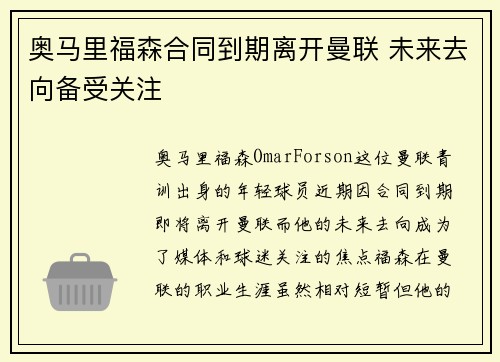 奥马里福森合同到期离开曼联 未来去向备受关注 奥马里福森合同到期离开曼联 未来去向备受关注
