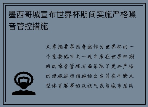 墨西哥城宣布世界杯期间实施严格噪音管控措施 墨西哥城宣布世界杯期间实施严格噪音管控措施