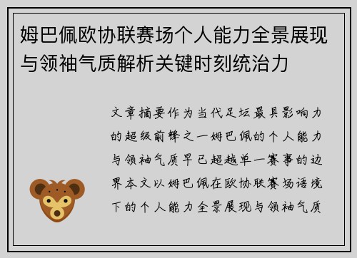姆巴佩欧协联赛场个人能力全景展现与领袖气质解析关键时刻统治力