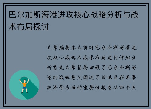 巴尔加斯海港进攻核心战略分析与战术布局探讨 巴尔加斯海港进攻核心战略分析与战术布局探讨