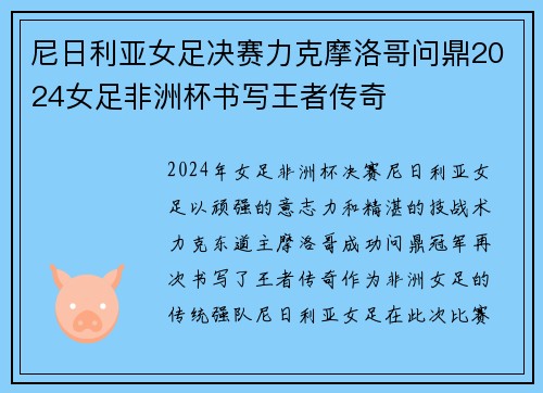 尼日利亚女足决赛力克摩洛哥问鼎2024女足非洲杯书写王者传奇 尼日利亚女足决赛力克摩洛哥问鼎2024女足非洲杯书写王者传奇