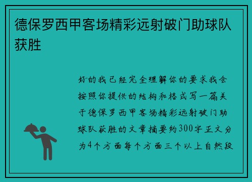 德保罗西甲客场精彩远射破门助球队获胜 德保罗西甲客场精彩远射破门助球队获胜