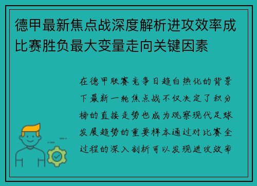 德甲最新焦点战深度解析进攻效率成比赛胜负最大变量走向关键因素 德甲最新焦点战深度解析进攻效率成比赛胜负最大变量走向关键因素