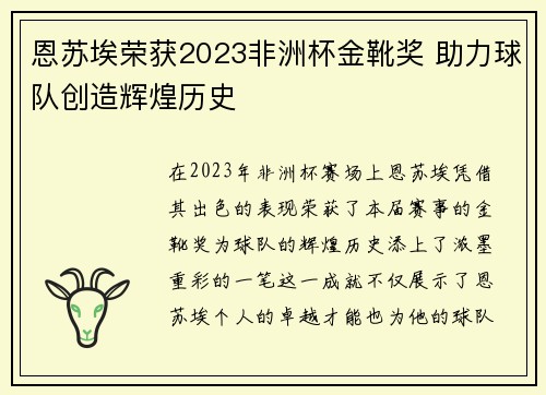 恩苏埃荣获2023非洲杯金靴奖 助力球队创造辉煌历史 恩苏埃荣获2023非洲杯金靴奖 助力球队创造辉煌历史