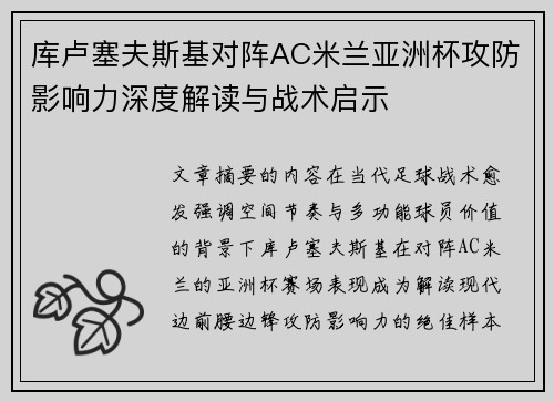 库卢塞夫斯基对阵AC米兰亚洲杯攻防影响力深度解读与战术启示 库卢塞夫斯基对阵AC米兰亚洲杯攻防影响力深度解读与战术启示