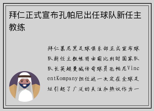 拜仁正式宣布孔帕尼出任球队新任主教练 拜仁正式宣布孔帕尼出任球队新任主教练