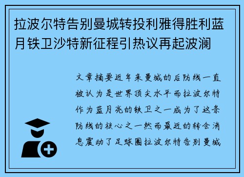 拉波尔特告别曼城转投利雅得胜利蓝月铁卫沙特新征程引热议再起波澜