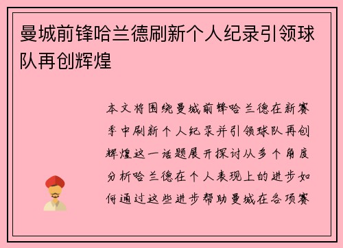曼城前锋哈兰德刷新个人纪录引领球队再创辉煌 曼城前锋哈兰德刷新个人纪录引领球队再创辉煌