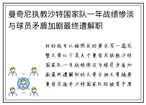 曼奇尼执教沙特国家队一年战绩惨淡与球员矛盾加剧最终遭解职 曼奇尼执教沙特国家队一年战绩惨淡与球员矛盾加剧最终遭解职