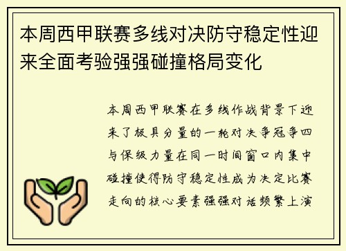 本周西甲联赛多线对决防守稳定性迎来全面考验强强碰撞格局变化