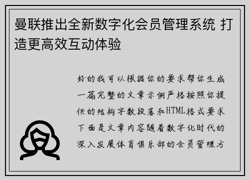 曼联推出全新数字化会员管理系统 打造更高效互动体验 曼联推出全新数字化会员管理系统 打造更高效互动体验