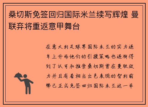 桑切斯免签回归国际米兰续写辉煌 曼联弃将重返意甲舞台 桑切斯免签回归国际米兰续写辉煌 曼联弃将重返意甲舞台