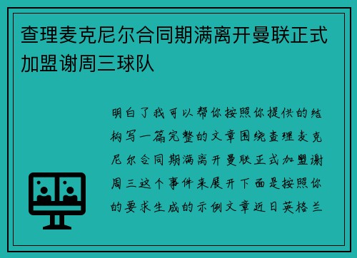 查理麦克尼尔合同期满离开曼联正式加盟谢周三球队 查理麦克尼尔合同期满离开曼联正式加盟谢周三球队