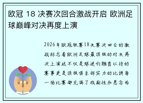 欧冠 18 决赛次回合激战开启 欧洲足球巅峰对决再度上演 欧冠 18 决赛次回合激战开启 欧洲足球巅峰对决再度上演