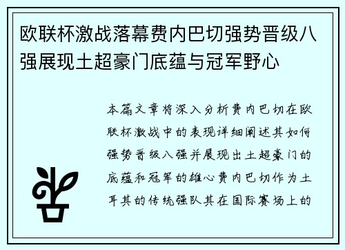 欧联杯激战落幕费内巴切强势晋级八强展现土超豪门底蕴与冠军野心 欧联杯激战落幕费内巴切强势晋级八强展现土超豪门底蕴与冠军野心