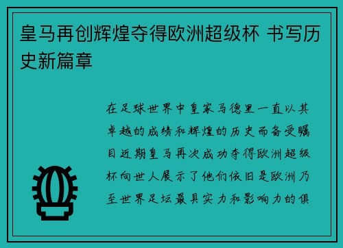皇马再创辉煌夺得欧洲超级杯 书写历史新篇章 皇马再创辉煌夺得欧洲超级杯 书写历史新篇章
