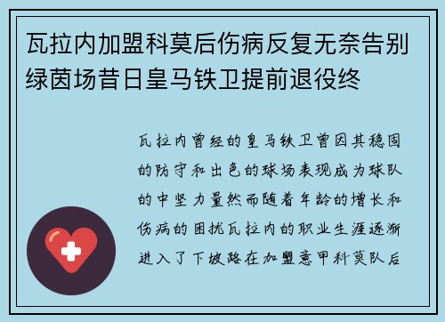 瓦拉内加盟科莫后伤病反复无奈告别绿茵场昔日皇马铁卫提前退役终 瓦拉内加盟科莫后伤病反复无奈告别绿茵场昔日皇马铁卫提前退役终