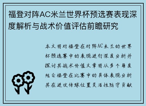 福登对阵AC米兰世界杯预选赛表现深度解析与战术价值评估前瞻研究 福登对阵AC米兰世界杯预选赛表现深度解析与战术价值评估前瞻研究
