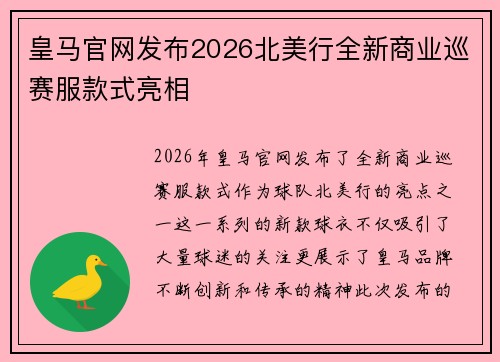 皇马官网发布2026北美行全新商业巡赛服款式亮相 皇马官网发布2026北美行全新商业巡赛服款式亮相