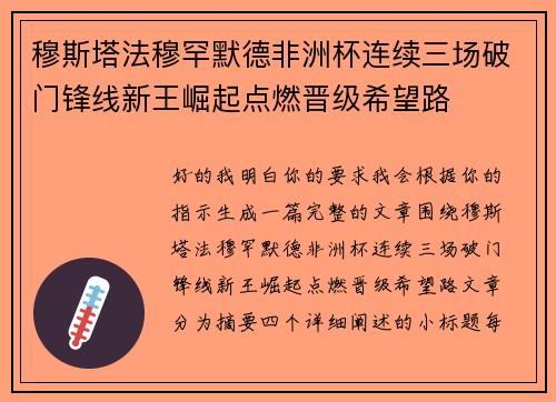 穆斯塔法穆罕默德非洲杯连续三场破门锋线新王崛起点燃晋级希望路 穆斯塔法穆罕默德非洲杯连续三场破门锋线新王崛起点燃晋级希望路