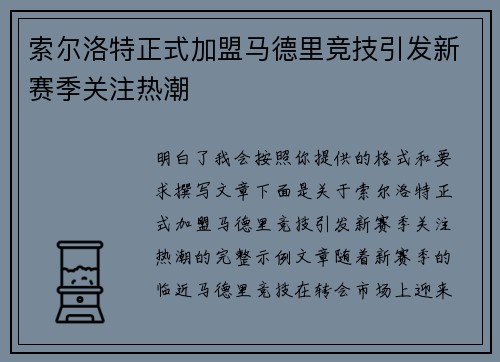 索尔洛特正式加盟马德里竞技引发新赛季关注热潮 索尔洛特正式加盟马德里竞技引发新赛季关注热潮