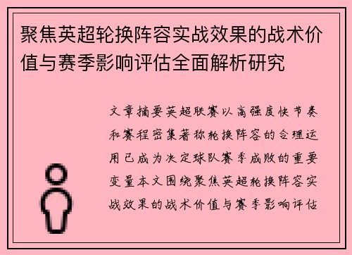 聚焦英超轮换阵容实战效果的战术价值与赛季影响评估全面解析研究 聚焦英超轮换阵容实战效果的战术价值与赛季影响评估全面解析研究