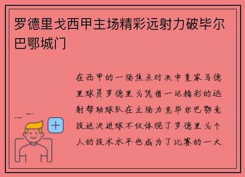 罗德里戈西甲主场精彩远射力破毕尔巴鄂城门 罗德里戈西甲主场精彩远射力破毕尔巴鄂城门
