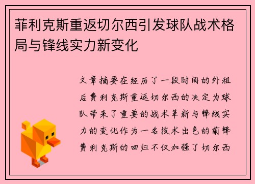 菲利克斯重返切尔西引发球队战术格局与锋线实力新变化