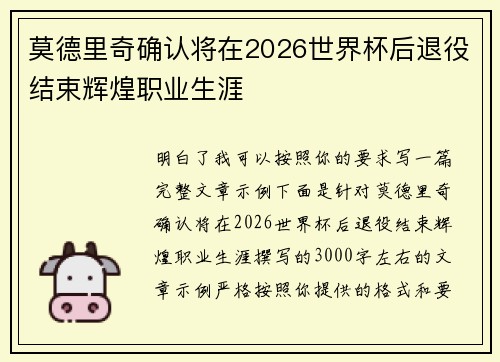 莫德里奇确认将在2026世界杯后退役结束辉煌职业生涯