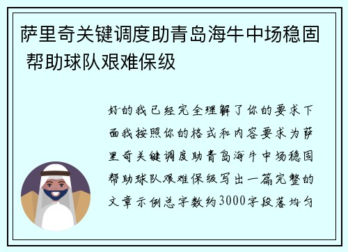 萨里奇关键调度助青岛海牛中场稳固 帮助球队艰难保级